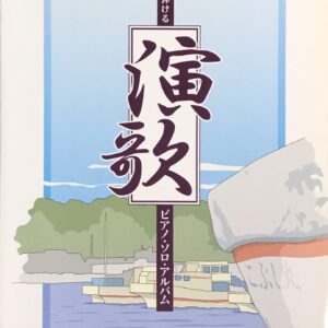 演歌 やさしく弾ける ピアノソロアルバム kmp