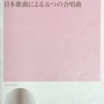 日本歌曲による五つの合唱曲 女声のための編曲集 山本繁司 全音楽譜出版社