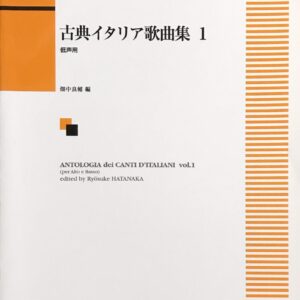 古典イタリア歌曲集 1 低声用 畑中良輔（編） カワイ出版
