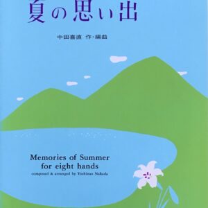 八手連弾のための 夏の思い出 中田喜直 音楽之友社 241008