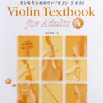 おとなのためのヴァイオリン・テキスト A ゼロからスタート Violin Textbook for Adults A 森本琢郎 デプロ