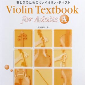 おとなのためのヴァイオリン・テキスト A ゼロからスタート Violin Textbook for Adults A 森本琢郎 デプロ