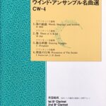 ウィンド・アンサンブル名曲選 CW-4 クラリネット三重奏、四重奏 D. Mills, W. Pelz, C. Frangkiser, I. Ivanov（編：J. D. Bueris） 東亜音楽社