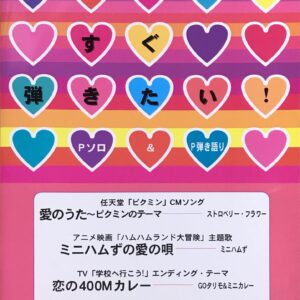 すぐ弾きたい！ Hit Selection 愛のうた?ピクミンのテーマ、ミニハムずの愛の唄、恋の400Mカレー ストロベリー・フラワー, ミニハムず, GOタリモ＆ミニカレー MUSIC LAND