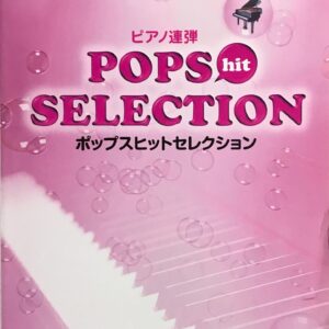 ポップスヒットセレクション POPS hit SELECTION ピアノ連弾