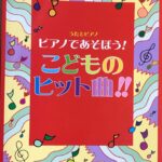ピアノであそぼう！こどものヒット曲!! うたとピアノ ミュージックランド
