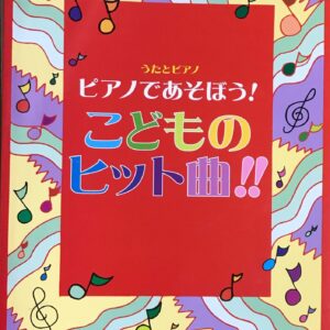 ピアノであそぼう！こどものヒット曲!! うたとピアノ ミュージックランド