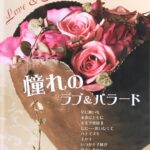 憧れのラブ＆バラード Love & Ballade ピアノデュオ 連弾