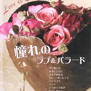 憧れのラブ＆バラード Love & Ballade ピアノデュオ 連弾