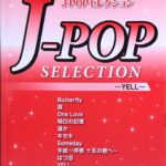 J-POPセレクション YELL 上級 ピアノ連弾 ヤマハミュージックメディア