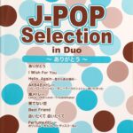 J-POP セレクション イン・デュオ ありがとう 中上級 ピアノ連弾 ヤマハミュージックメディア