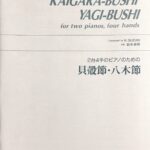 2台4手のピアノのための 貝殻節・八木節 鈴木英明 音楽之友社