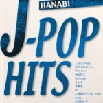 J-ポップヒッツ やさしいピアノ連弾 HANABI ピアノデュオ