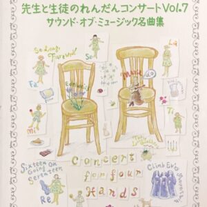 先生と生徒のれんだんコンサートVol.7 サウンド・オブ・ミュージック名曲集 ピアノ