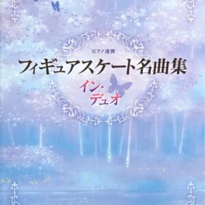 フィギュアスケート名曲集 イン・デュオ ピアノ連弾 ヤマハミュージックメディア