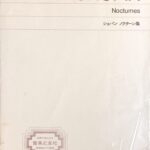 ショパン ノクターン集 音楽之友社