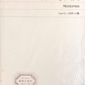 ショパン ノクターン集 音楽之友社