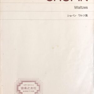 ショパン ワルツ集 音楽之友社