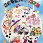 こどもピアノポップス2 小さな手と発表会のための 鈴木豊乃 カワイ出版
