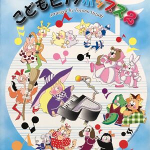 こどもピアノポップス2 小さな手と発表会のための 鈴木豊乃 カワイ出版