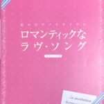 ロマンティックなラヴ・ソング 私のピアノリサイタル ピア・ソロ シンコーミュージック