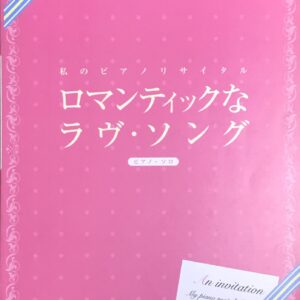 ロマンティックなラヴ・ソング 私のピアノリサイタル ピア・ソロ シンコーミュージック