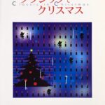 クラシックでクリスマス ピアノ曲集 音楽之友社