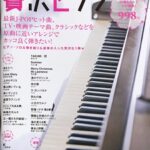 ちょっと弾きたい！贅沢ピアノ ピアノソロ/弾き語り/連弾 シンコーミュージック