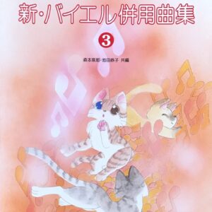 こどもの新・バイエル併用曲集 3 森本琢郎, 池田恭子 ドレミ楽譜出版社