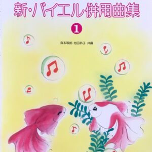 こどもの新・バイエル併用曲集 1 森本琢郎, 池田恭子 ドレミ楽譜出版社
