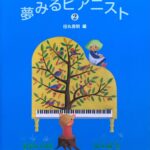夢みるピアニスト バイエルからチェルニーへ 2 田丸信明 ドレミ楽譜出版社