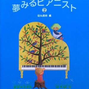夢みるピアニスト バイエルからチェルニーへ 2 田丸信明 ドレミ楽譜出版社
