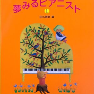 夢みるピアニスト バイエル併用曲集 1 田丸信明 ドレミ楽譜出版社
