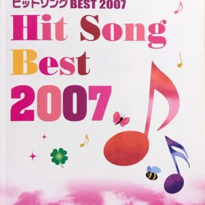 ヒットソングBEST 2007 やさしいピアノ連弾 ピアノデュオ