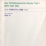 バッハ 平均律クラヴィーア曲集 第1巻 BWV 846-869 学習版 神澤哲郎編 音楽之友社