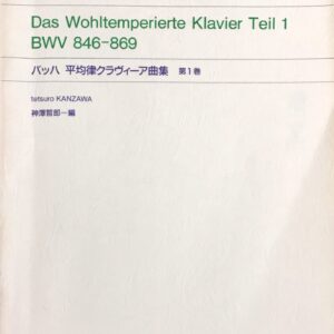 バッハ 平均律クラヴィーア曲集 第1巻 BWV 846-869 学習版 神澤哲郎編 音楽之友社