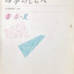 四季のしらべ 春・夏(1) 弦楽とピアノのための合奏曲集 山岡耕筰編曲 (弦楽器＋ピアノ)