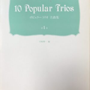 ポピュラートリオ名曲集 第1巻 岩船雅一 岩船雅一没後2周年記念出版/日本弦楽指導者協会