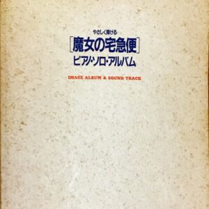 やさしく弾ける 魔女の宅急便 ピアノ・ソロ・アルバム IMAGE ALBUM & SOUND TRACK