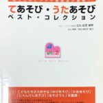 てあそび・うたあそび ベスト・コレクション Move with Music! /リトミック