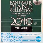 ファンタスティック・ピアノ・コレクション 2010 中級～上級編