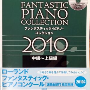 ファンタスティック・ピアノ・コレクション 2010 中級～上級編