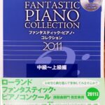 ファンタスティック・ピアノ・コレクション 2011 中級～上級編 CD付き
