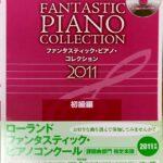 ファンタスティック・ピアノ・コレクション 2011 初級編 CD付き