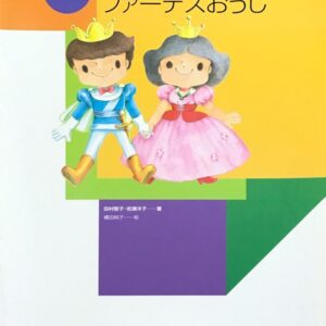 ソーヨひめとファーデスおうじ 楽しい譜読みのお話 (ピアノ)