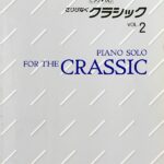 さりげなくクラシック Vol.2 (ピアノ・ソロ) piano solo for the classic