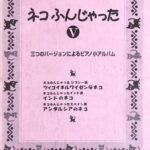 ネコふんじゃった V 三つのバージョンによるピアノ小アルバム ショパン