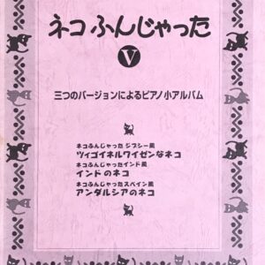 ネコふんじゃった V 三つのバージョンによるピアノ小アルバム ショパン