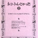 ネコふんじゃった II 三つのバージョンによるピアノ小アルバム ショパン