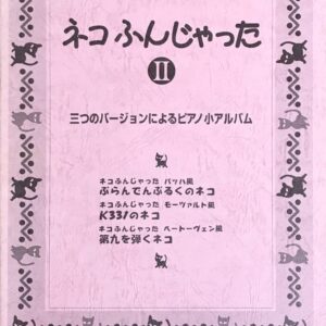 ネコふんじゃった II 三つのバージョンによるピアノ小アルバム ショパン
